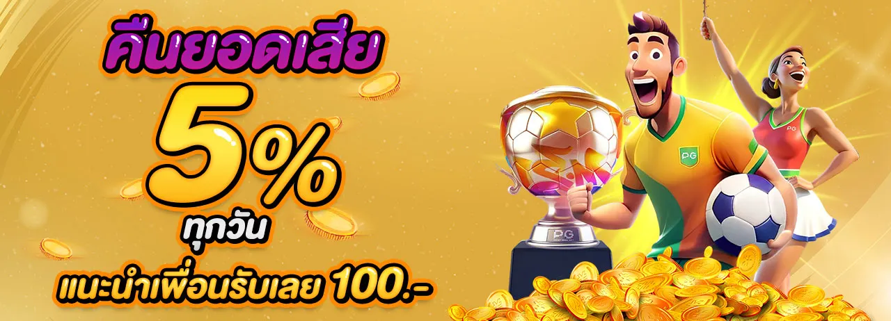 qatar99 คืนยอดเสีย 5%
