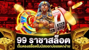 ราชา 99 สล็อต